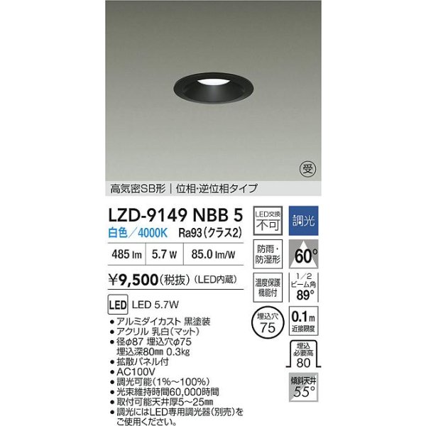 画像2: 大光電機(DAIKO) LZD-9149NBB5 ダウンライト φ埋込穴75 調光(調光器別売) 電源内蔵 白色 LED 軒下用 高気密SB形 防雨・防湿型 ブラック 受注生産品[§] (2)