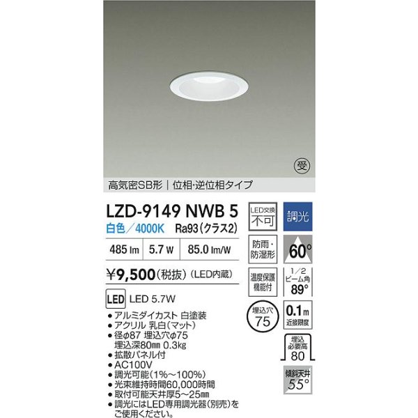 画像2: 大光電機(DAIKO) LZD-9149NWB5 ダウンライト φ埋込穴75 調光(調光器別売) 電源内蔵 白色 LED 軒下用 高気密SB形 防雨・防湿型 ホワイト 受注生産品[§] (2)