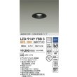 画像2: 大光電機(DAIKO) LZD-9149YBB5 ダウンライト φ埋込穴75 調光(調光器別売) 電源内蔵 電球色 LED 軒下用 高気密SB形 防雨・防湿型 ブラック (2)