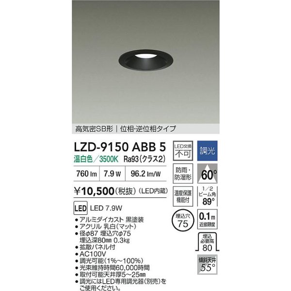 画像2: 大光電機(DAIKO) LZD-9150ABB5 ダウンライト φ埋込穴75 調光(調光器別売) 電源内蔵 温白色 LED 軒下用 高気密SB形 防雨・防湿型 ブラック (2)