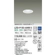 画像2: 大光電機(DAIKO) LZD-9150AWB5 ダウンライト φ埋込穴75 調光(調光器別売) 電源内蔵 温白色 LED 軒下用 高気密SB形 防雨・防湿型 ホワイト (2)