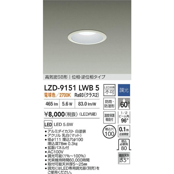 画像2: 大光電機(DAIKO) LZD-9151LWB5 ダウンライト φ埋込穴100 調光(調光器別売) 電源内蔵 電球色 LED 軒下用 高気密SB形 防雨・防湿型 ホワイト (2)