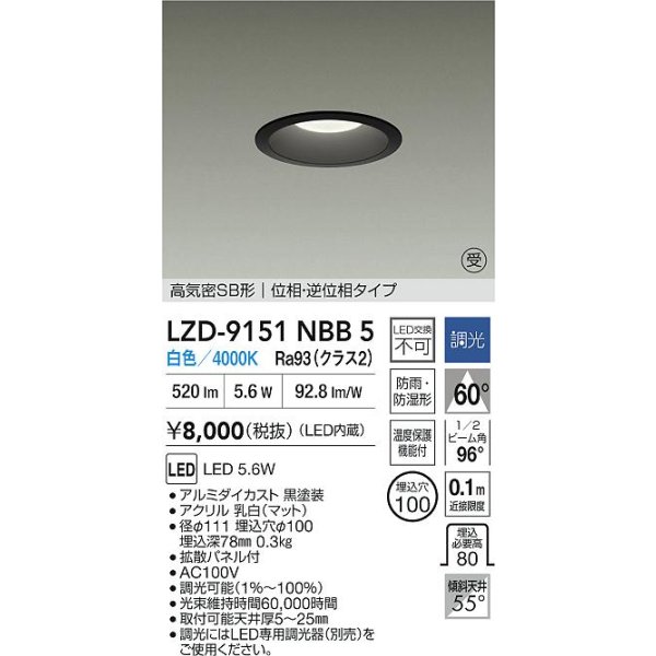 画像2: 大光電機(DAIKO) LZD-9151NBB5 ダウンライト φ埋込穴100 調光(調光器別売) 電源内蔵 白色 LED 軒下用 高気密SB形 防雨・防湿型 ブラック 受注生産品[§] (2)