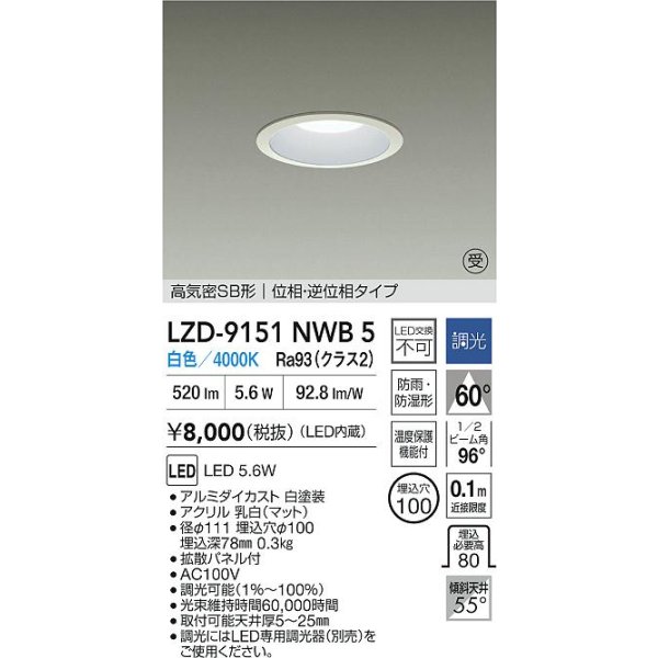 画像2: 大光電機(DAIKO) LZD-9151NWB5 ダウンライト φ埋込穴100 調光(調光器別売) 電源内蔵 白色 LED 軒下用 高気密SB形 防雨・防湿型 ホワイト 受注生産品[§] (2)