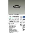 画像2: 大光電機(DAIKO) LZD-9152ABB5 ダウンライト φ埋込穴100 調光(調光器別売) 電源内蔵 温白色 LED 軒下用 高気密SB形 防雨・防湿型 ブラック (2)