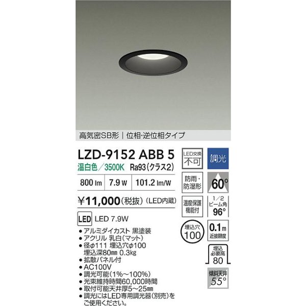 画像2: 大光電機(DAIKO) LZD-9152ABB5 ダウンライト φ埋込穴100 調光(調光器別売) 電源内蔵 温白色 LED 軒下用 高気密SB形 防雨・防湿型 ブラック (2)