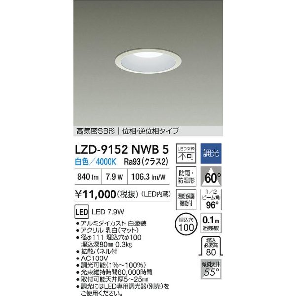 画像2: 大光電機(DAIKO) LZD-9152NWB5 ダウンライト φ埋込穴100 調光(調光器別売) 電源内蔵 白色 LED 軒下用 高気密SB形 防雨・防湿型 ホワイト (2)