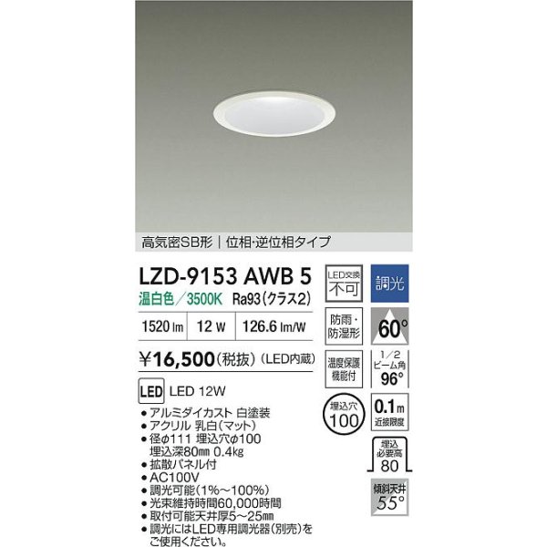 画像2: 大光電機(DAIKO) LZD-9153AWB5 ダウンライト φ埋込穴100 調光(調光器別売) 電源内蔵 温白色 LED 軒下用 高気密SB形 防雨・防湿型 ホワイト (2)