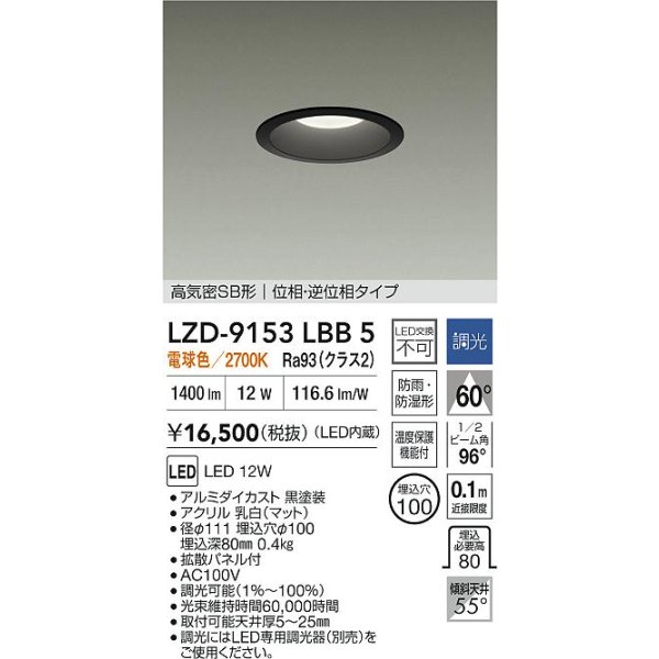 画像2: 大光電機(DAIKO) LZD-9153LBB5 ダウンライト φ埋込穴100 調光(調光器別売) 電源内蔵 電球色 LED 軒下用 高気密SB形 防雨・防湿型 ブラック (2)