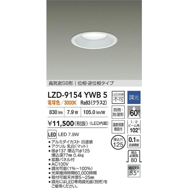画像2: 大光電機(DAIKO) LZD-9154YWB5 ダウンライト φ埋込穴125 調光(調光器別売) 電源内蔵 電球色 LED 軒下用 高気密SB形 防雨・防湿型 ホワイト (2)