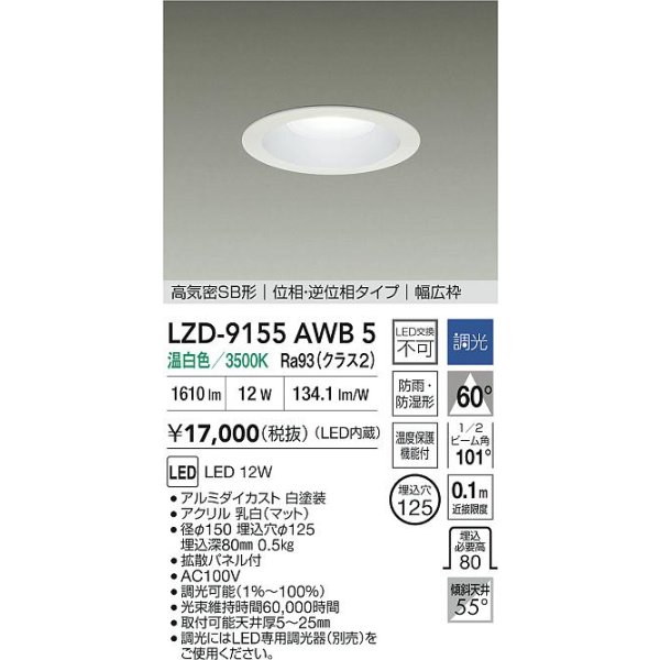 画像2: 大光電機(DAIKO) LZD-9155AWB5 ダウンライト φ埋込穴125 調光(調光器別売) 電源内蔵 温白色 LED 軒下用 高気密SB形 防雨・防湿型 ホワイト (2)