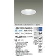 画像2: 大光電機(DAIKO) LZD-9155NWB5 ダウンライト φ埋込穴125 調光(調光器別売) 電源内蔵 白色 LED 軒下用 高気密SB形 防雨・防湿型 ホワイト (2)