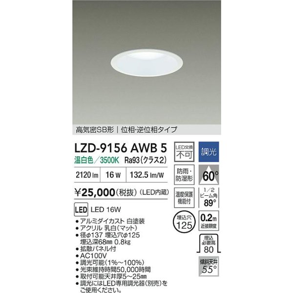 画像2: 大光電機(DAIKO) LZD-9156AWB5 ダウンライト φ埋込穴125 調光(調光器別売) 電源内蔵 温白色 LED 軒下用 高気密SB形 防雨・防湿型 ホワイト (2)