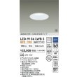 画像2: 大光電機(DAIKO) LZD-9156LWB5 ダウンライト φ埋込穴125 調光(調光器別売) 電源内蔵 電球色 LED 軒下用 高気密SB形 防雨・防湿型 ホワイト 受注生産品[§] (2)