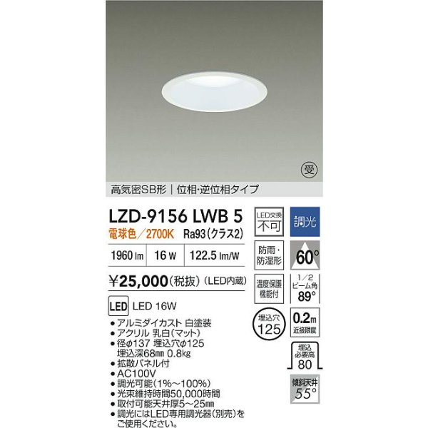 画像2: 大光電機(DAIKO) LZD-9156LWB5 ダウンライト φ埋込穴125 調光(調光器別売) 電源内蔵 電球色 LED 軒下用 高気密SB形 防雨・防湿型 ホワイト 受注生産品[§] (2)