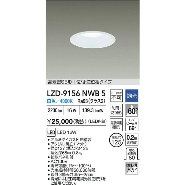 画像2: 大光電機(DAIKO) LZD-9156NWB5 ダウンライト φ埋込穴125 調光(調光器別売) 電源内蔵 白色 LED 軒下用 高気密SB形 防雨・防湿型 ホワイト (2)