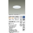 画像2: 大光電機(DAIKO) LZD-9156YWB5 ダウンライト φ埋込穴125 調光(調光器別売) 電源内蔵 電球色 LED 軒下用 高気密SB形 防雨・防湿型 ホワイト (2)