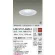 画像2: 大光電機(DAIKO) LZD-9157AWB2 ダウンライト φ埋込穴150 非調光 電源内蔵 温白色 LED 軒下用 高気密SB形 防雨・防湿型 ホワイト 受注生産品[§] (2)