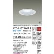 画像2: 大光電機(DAIKO) LZD-9157NWB2 ダウンライト φ埋込穴150 非調光 電源内蔵 白色 LED 軒下用 高気密SB形 防雨・防湿型 ホワイト 受注生産品[§] (2)