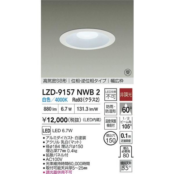 画像2: 大光電機(DAIKO) LZD-9157NWB2 ダウンライト φ埋込穴150 非調光 電源内蔵 白色 LED 軒下用 高気密SB形 防雨・防湿型 ホワイト 受注生産品[§] (2)