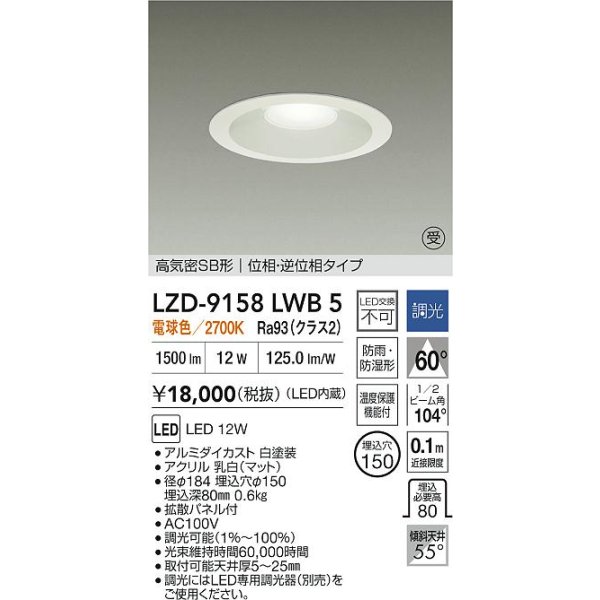 画像2: 大光電機(DAIKO) LZD-9158LWB5 ダウンライト φ埋込穴150 調光(調光器別売) 電源内蔵 電球色 LED 軒下用 高気密SB形 防雨・防湿型 ホワイト 受注生産品[§] (2)