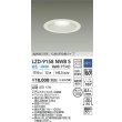 画像2: 大光電機(DAIKO) LZD-9158NWB5 ダウンライト φ埋込穴150 調光(調光器別売) 電源内蔵 白色 LED 軒下用 高気密SB形 防雨・防湿型 ホワイト (2)