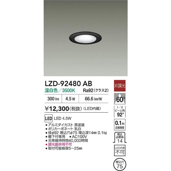 画像2: 大光電機(DAIKO) LZD-92480AB ダウンライト φ埋込穴75 非調光 電源内蔵 温白色 LED ブラック (2)