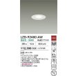 画像2: 大光電機(DAIKO) LZD-92480AW ダウンライト φ埋込穴75 非調光 電源内蔵 温白色 LED ホワイト (2)