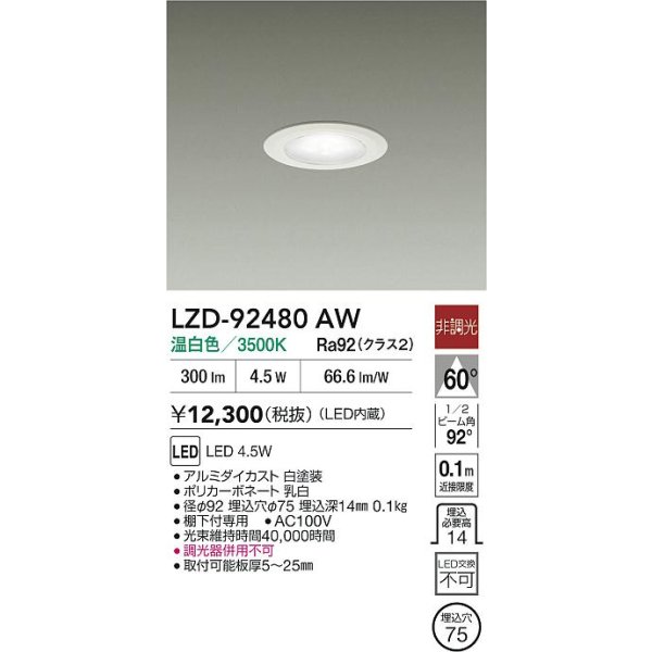 画像2: 大光電機(DAIKO) LZD-92480AW ダウンライト φ埋込穴75 非調光 電源内蔵 温白色 LED ホワイト (2)