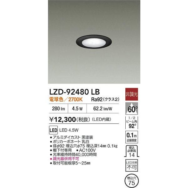 画像2: 大光電機(DAIKO) LZD-92480LB ダウンライト φ埋込穴75 非調光 電源内蔵 電球色 LED ブラック (2)