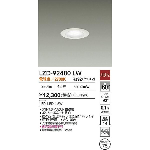画像2: 大光電機(DAIKO) LZD-92480LW ダウンライト φ埋込穴75 非調光 電源内蔵 電球色 LED ホワイト (2)
