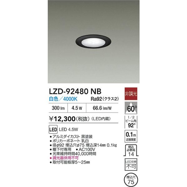 画像2: 大光電機(DAIKO) LZD-92480NB ダウンライト φ埋込穴75 非調光 電源内蔵 白色 LED ブラック (2)