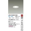 画像2: 大光電機(DAIKO) LZD-92480NW ダウンライト φ埋込穴75 非調光 電源内蔵 白色 LED ホワイト (2)