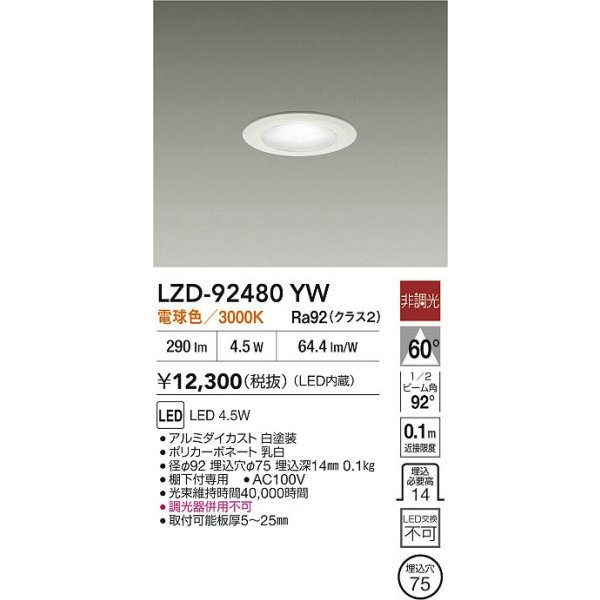 画像2: 大光電機(DAIKO) LZD-92480YW ダウンライト φ埋込穴75 非調光 電源内蔵 電球色 LED ホワイト (2)