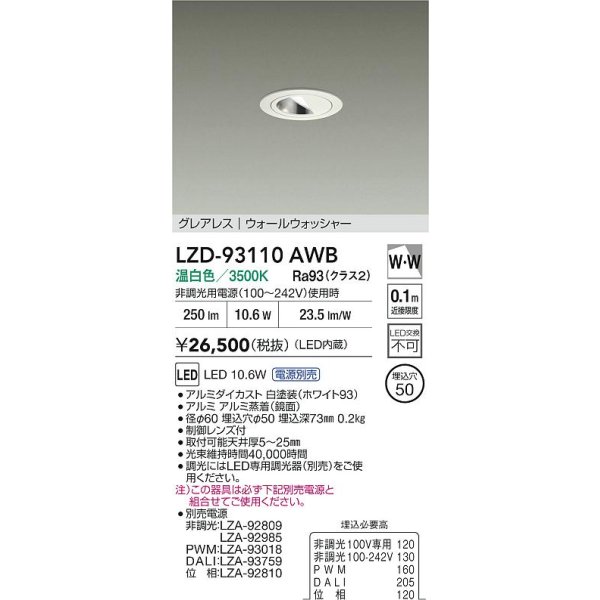 画像2: 大光電機(DAIKO) LZD-93110AWB ダウンライト φ埋込穴50 電源別売 温白色 LED グレアレス ウォールウォッシャー ホワイト (2)