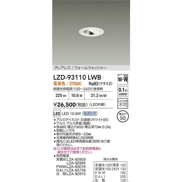 画像2: 大光電機(DAIKO) LZD-93110LWB ダウンライト φ埋込穴50 電源別売 電球色 LED グレアレス ウォールウォッシャー ホワイト (2)