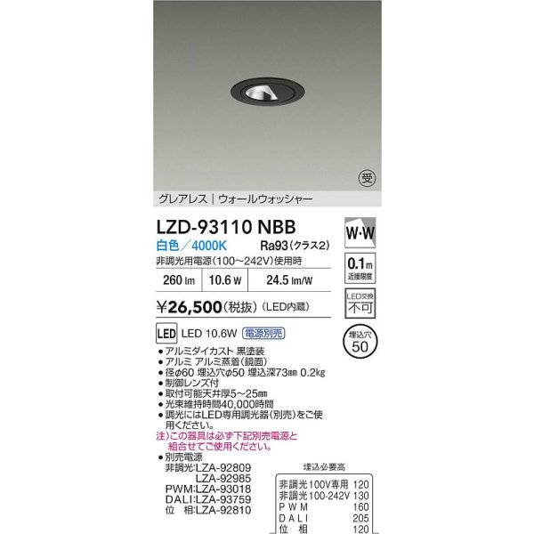 画像2: 大光電機(DAIKO) LZD-93110NBB ダウンライト φ埋込穴50 電源別売 白色 LED グレアレス ウォールウォッシャー ブラック 受注生産品[§] (2)