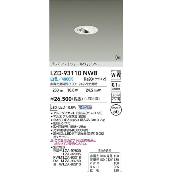 画像2: 大光電機(DAIKO) LZD-93110NWB ダウンライト φ埋込穴50 電源別売 白色 LED グレアレス ウォールウォッシャー ホワイト 受注生産品[§] (2)
