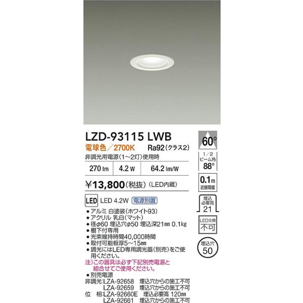 画像2: 大光電機(DAIKO) LZD-93115LWB ダウンライト φ埋込穴50 電源別売 電球色 LED ホワイト (2)
