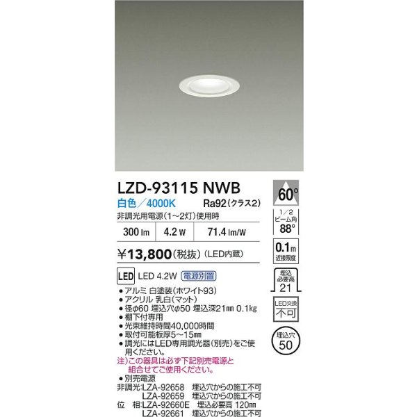 画像2: 大光電機(DAIKO) LZD-93115NWB ダウンライト φ埋込穴50 電源別売 白色 LED ホワイト (2)