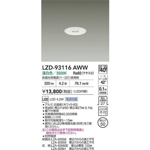 画像2: 大光電機(DAIKO) LZD-93116AWW ダウンライト φ埋込穴50 電源別売 温白色 LED ホワイト (2)
