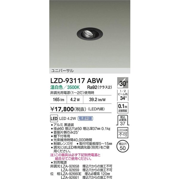 画像2: 大光電機(DAIKO) LZD-93117ABW ダウンライト φ埋込穴50 電源別売 温白色 LED ユニバーサル ブラック (2)