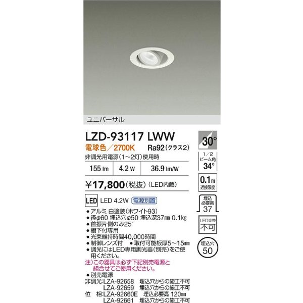 画像2: 大光電機(DAIKO) LZD-93117LWW ダウンライト φ埋込穴50 電源別売 電球色 LED ユニバーサル ホワイト (2)