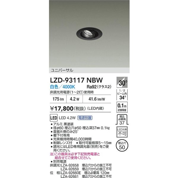 画像2: 大光電機(DAIKO) LZD-93117NBW ダウンライト φ埋込穴50 電源別売 白色 LED ユニバーサル ブラック (2)