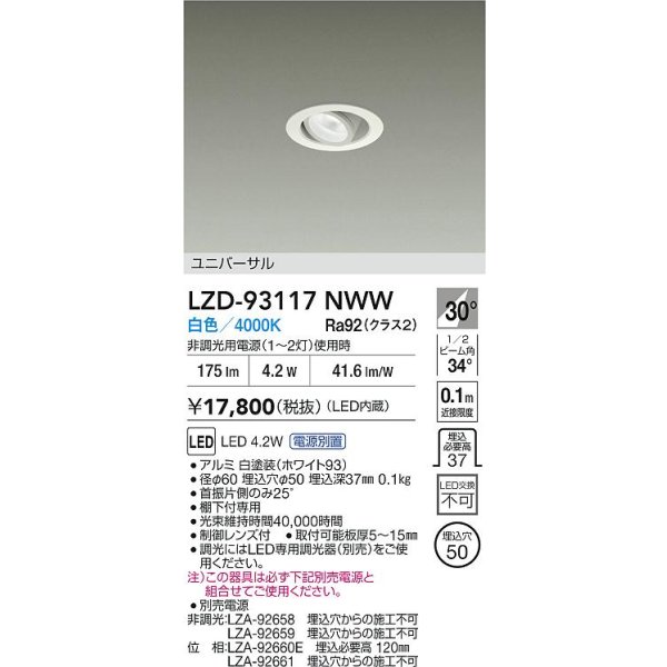 画像2: 大光電機(DAIKO) LZD-93117NWW ダウンライト φ埋込穴50 電源別売 白色 LED ユニバーサル ホワイト (2)