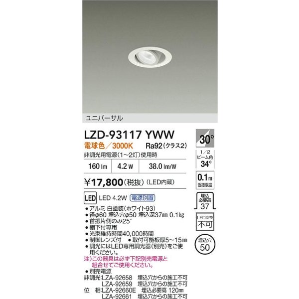 画像2: 大光電機(DAIKO) LZD-93117YWW ダウンライト φ埋込穴50 電源別売 電球色 LED ユニバーサル ホワイト (2)