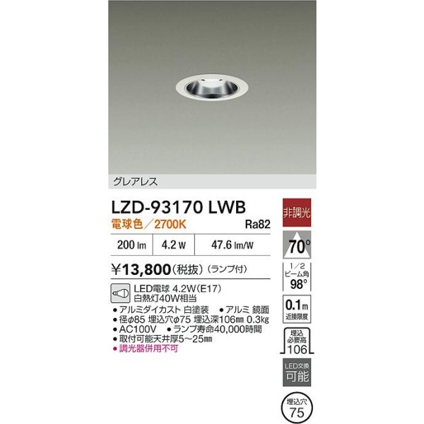 画像2: 大光電機(DAIKO) LZD-93170LWB ダウンライト φ埋込穴75 非調光 ランプ付 電球色 LED グレアレス ホワイト (2)