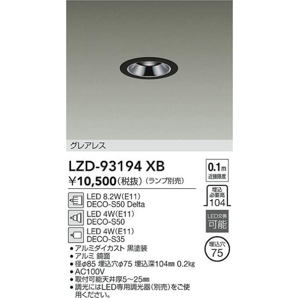 画像2: 大光電機(DAIKO) LZD-93194XB ダウンライト φ埋込穴75 本体のみ ランプ別売 グレアレス ブラック (2)