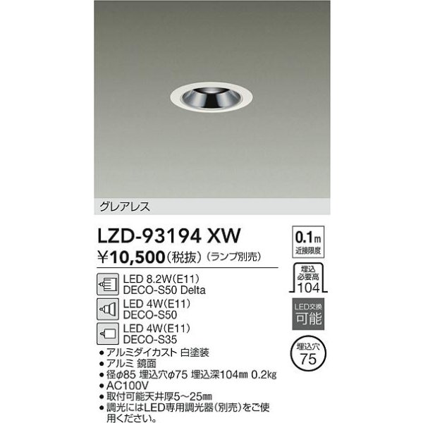 画像2: 大光電機(DAIKO) LZD-93194XW ダウンライト φ埋込穴75 本体のみ ランプ別売 グレアレス ホワイト (2)