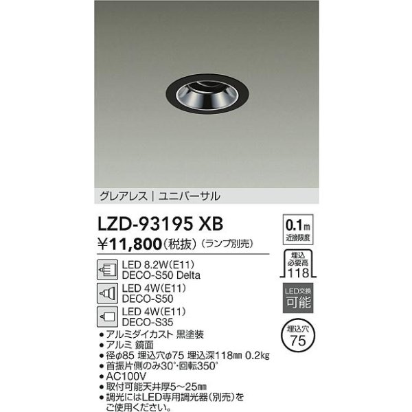画像2: 大光電機(DAIKO) LZD-93195XB ダウンライト φ埋込穴75 本体のみ ランプ別売 ユニバーサル グレアレス ブラック (2)